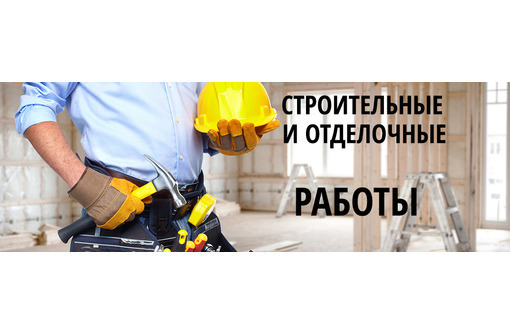 Требуются отделочники на постоянную работу - Строительство, архитектура в Севастополе