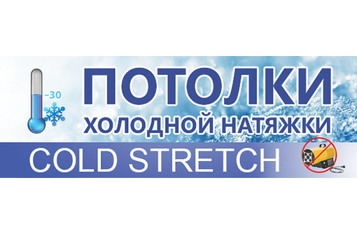 Cold Stretch-Морозостойкие натяжные потолки для улицы LuxeDesign - Натяжные потолки в Белогорске