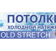 Cold Stretch-Морозостойкие натяжные потолки для улицы LuxeDesign - Натяжные потолки в Белогорске
