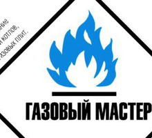 Ремонт Газовых колонок котлов бойлеров  в Евпатории - Газ, отопление в Крыму
