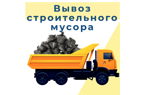 Вывоз строительного мусора , грунта, хлама. Демонтажные работы. Любые объёмы!!! - Вывоз мусора в Севастополе