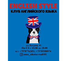 Клуб английского языка English Style - Языковые школы в Севастополе