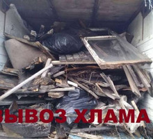 Вывоз хлама, мусора из квартиры, дома и гаража - Вывоз мусора в Севастополе