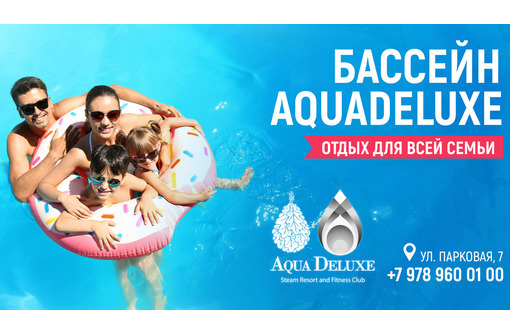 Фитнес, бассейн в Севастополе - клуб Aqua Deluxe: спорт и отдых для всей семьи! - Отдых, туризм в Севастополе