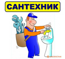 Сантехник Евпатория Гарантия - Сантехника, канализация, водопровод в Крыму
