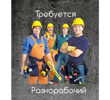 Требуется  разнорабочие  для работы в Белогорске - Рабочие специальности, производство в Белогорске