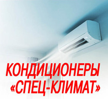 ​Кондиционеры в Коктебеле - «Спец-Климат»: всегда широкий выбор, качественная работа! - Кондиционеры, вентиляция в Крыму