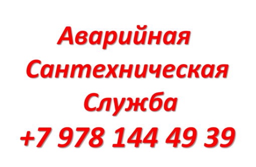 +7978 821 61 35 Прочистка канализации. Прочистка засоров труб электромеханическим оборудованием. - Сантехника, канализация, водопровод в Севастополе