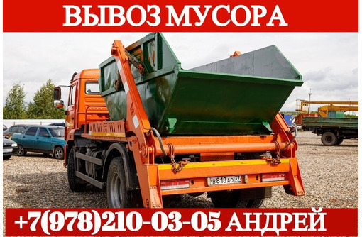 ​Вывоз строительного мусора в Севастополе – ответственность, аккуратность, доступные цены! - Вывоз мусора в Севастополе