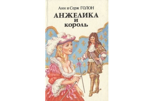 Продам роман «Анжелика и король» Анн и Серж Голон - Книги в Севастополе