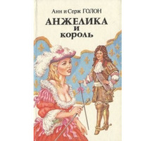 Продам роман «Анжелика и король» Анн и Серж Голон - Книги в Севастополе