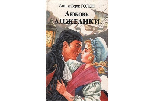 Продам роман «Любовь Анжелики» Анн и Серж Голон - Книги в Севастополе