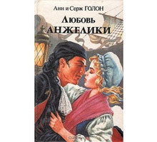 Продам роман «Любовь Анжелики» Анн и Серж Голон - Книги в Севастополе