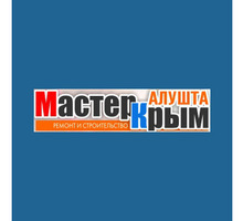 ​Стройматериалы в Алуште – компания «Мастер-Крым»: широкий ассортимент, доступные цены! - Цемент и сухие смеси в Крыму