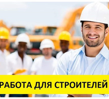 СРОЧНО ищем рабочих на строительство!!!! - Строительство, архитектура в Армянске