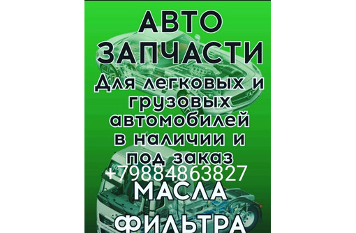 Магазин «Автозапчасти» + услуги СТО "Evpa_ms_servis", и "Эвакуатор 24 часа" Проверенное качество! - Для легковых авто в Черноморском
