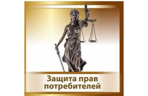 Нарушенные права потребителя, будут достойно защищены. - Юридические услуги в Севастополе