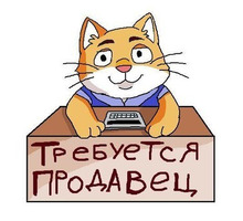 Приглашаем на работу работников торгового зала - Продавцы, кассиры, персонал магазина в Севастополе
