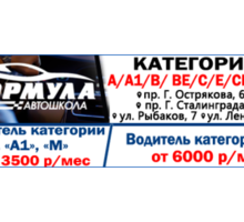 Обучение водителей на категории А, А1, М, В, ВЕ, С, СЕ, D - Автошкола «Формула» - Автошколы в Севастополе