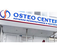 Медицинский центр "OSTEO CENTER" В КРЫМУ - Медицинские услуги в Симферополе