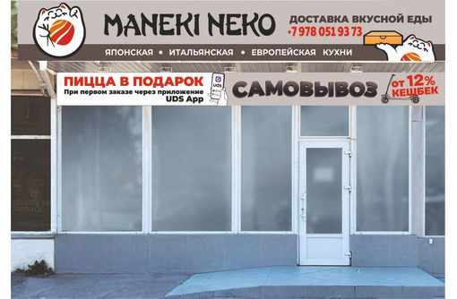 Суши, пицца в Севастополе - "Манеки-Неко". Быстрая доставка - Бары, кафе, рестораны в Севастополе