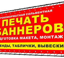 ❗🖨️ Баннеры под заказ, печать на Баннере, монтаж баннера 🚛 - Реклама, дизайн, web, seo в Крыму