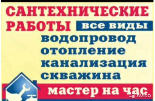 Сантехника Водопровод Отопление!!! - Сантехника, канализация, водопровод в Евпатории