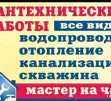 Сантехника Водопровод Отопление!!! - Сантехника, канализация, водопровод в Крыму