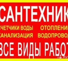 Сантехник Аварийный вызов Евпатория - Сантехника, канализация, водопровод в Крыму