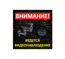 Табличка "видеонаблюдение", цена от производителя, любой дизайн - Реклама, дизайн, web, seo в Севастополе