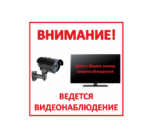 Табличка Видеонаблюдение, недорогая Цена, любой дизайн - Реклама, дизайн в Крыму