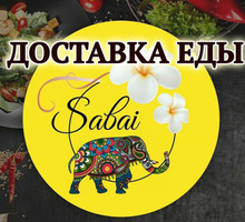 Доставка еды в Севастополе – «Sabai». От пиццы до бизнес-ланча! Выгодно и удобно! - Бары, кафе, рестораны в Севастополе