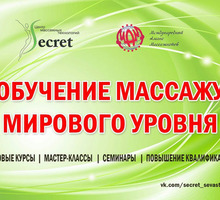 ​Школа массажа «SECRET» в Севастополе - мы готовим настоящих мастеров! - Курсы учебные в Симферополе