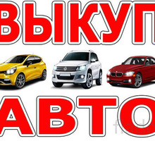 Куплю Ваше авто украинской и крымской регистрации  в любом состоянии - Легковые автомобили в Симферополе
