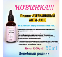 Пилинг азелаиновый анти-акне (фл 50 мл) - Косметика, парфюмерия в Крыму