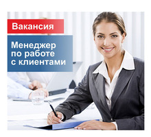 Менеджер по работе с клиентами - Недвижимость, риэлторы в Крыму
