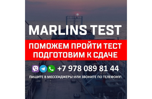 Поможем. подготовим к сдаче Marlins Test. - Обучение для моряков в Севастополе