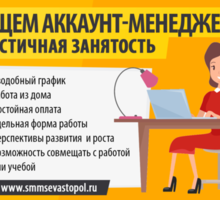 Аккаунт менеджер (СММ менеджер) в Севастополе - СМИ, полиграфия, маркетинг, дизайн в Севастополе