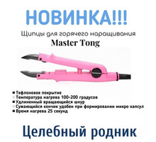 Щипцы для горячего наращивания Master Tong (розовые, черные) - Парикмахерские услуги в Симферополе