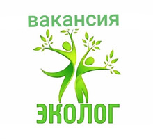 Специалист по охране окружающей среды - Другие сферы деятельности в Севастополе