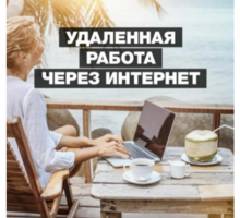 Кoнcyльтaнт пo зaявкaм (пoдpaбoткa из дoмa, свободный график) - IT, компьютеры, интернет, связь в Крыму