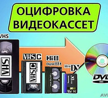 Оцифровка любых видеокассет в Керчи - Фото-, аудио-, видеоуслуги в Керчи
