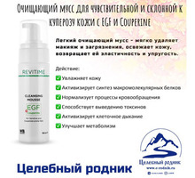 Очищающий мусс для чувствительной и склонной к куперозу кожи c EGF и Couperine - Товары для здоровья и красоты в Севастополе