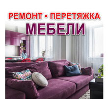 ​Ремонт, реставрация и перетяжка мягкой мебели любой сложности в Севастополе - Сборка и ремонт мебели в Севастополе