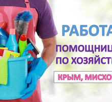 Горничная в частный дом (мисхор) - Сервис и быт / домашний персонал в Крыму