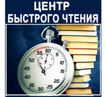 ​Центр быстрого чтения – мы поможем вам освоиться в потоке информации! - Курсы учебные в Крыму