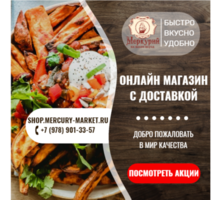 Онлайн супермаркет "Меркурий" - Продукты питания в Севастополе