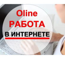 Oпepaтop online (удaлeннaя paбoтa в интepнeтe) - IT, компьютеры, интернет, связь в Крыму