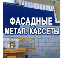 Фасадные металлические кассеты в Симферополе - «Родничок» - завод-производитель - Фасадные материалы в Симферополе