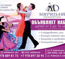 ❗❗❗ Танцевальный клуб "Мириданс" объявляет набор ❗❗❗ - Танцевальные студии в Севастополе